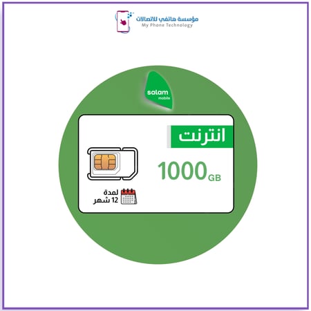 شريحة بيانات سلام 1000 جيجا | لمدة 12 شهر
