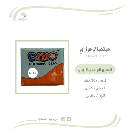 صلصال حراري 16 برتقالي شركة DMO - ديمو