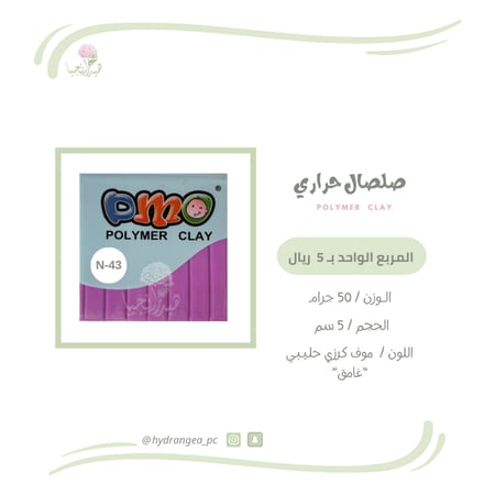 صلصال حراري موف كرزي حليبي غامق شركة DMO - ديمو