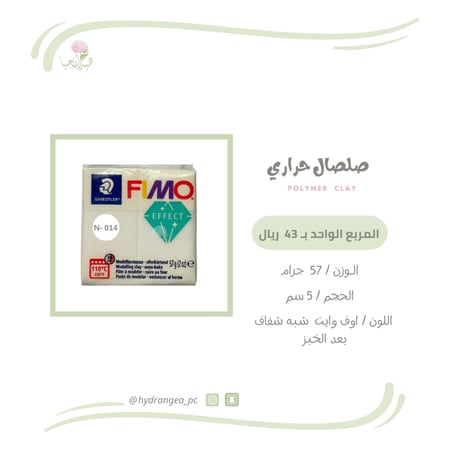 صلصال حراري ابيض شفاف شركة FIMO - فيمو