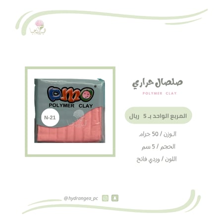 صلصال حراري 21 وردي فاتح شركة DMO - ديمو