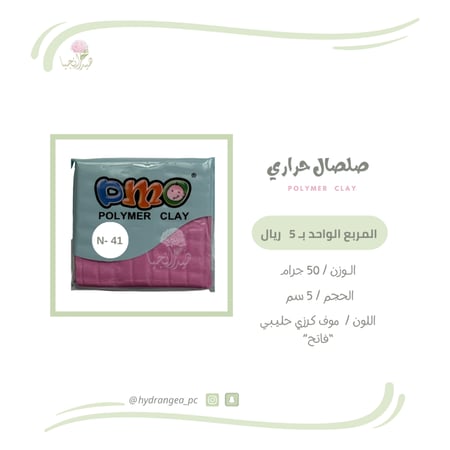 صلصال حراري موف كرزي حليبي فاتح شركة DMO - ديمو