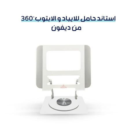 استاند الايباد والابتوب 360 درجه من ديفون