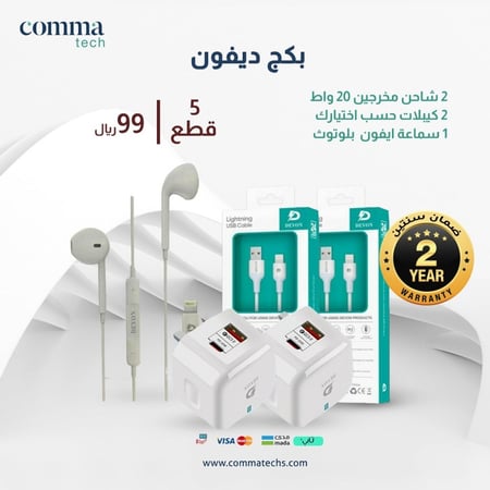 عروعرض الشواحن شاحن و كيبل و سماعة من ديفونض شواحن