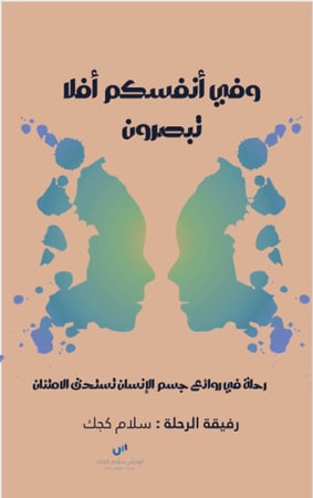 وفي أنفسكم أفلا تبصرون