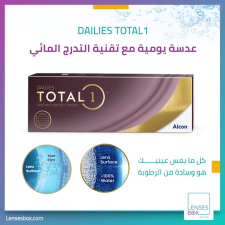 عدسات لاصقة DAILIES TOTAL 1 يومية - 30 عدسة في العلبة