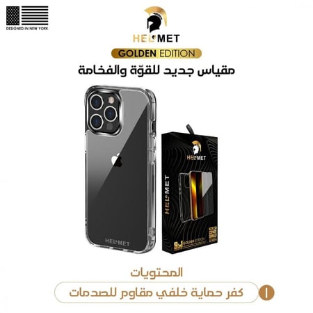 بكج حماية ايفون 13 برو - حماية هيلمت HELMET الاصدار الذهبي المطور