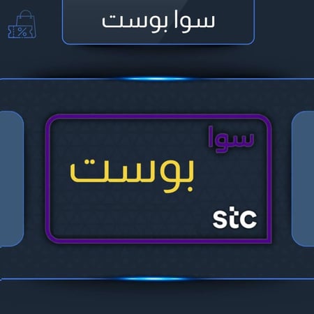 باقة سوا بوست من STC