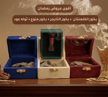 مجموعة الفخامة للبخور والعود