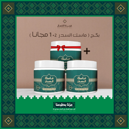 ماسك السدر بالكولاجين 2+1