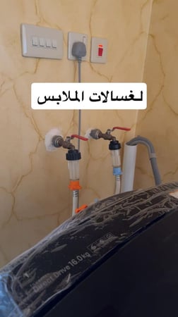 فلتر ماء  اساسي لمكاين الغسيل + لغسالات الملابس