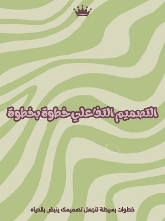 التصميم التفاعلي خطوة بخطوة