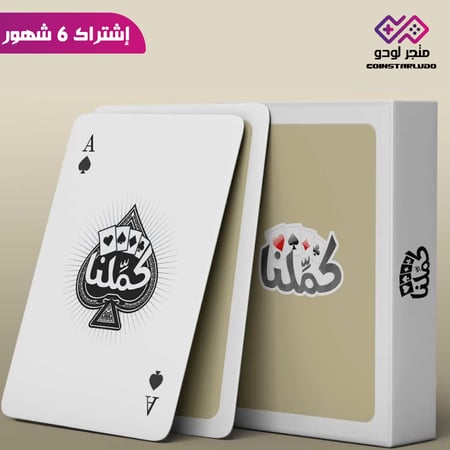 إشتراك كملنا 6 شهور