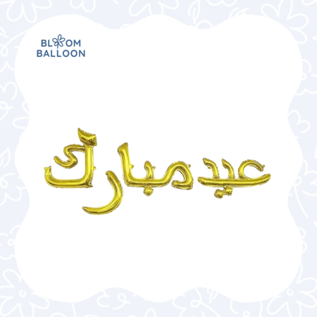 بالون عيدكم مبارك- Eid Mubarak Balloon