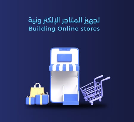بناء وتجهيز متجر إلكتروني