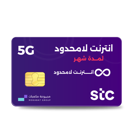 انترنت مفتوح STC لمدة شهر 5g