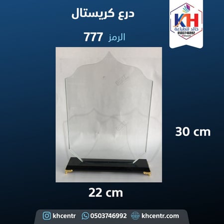 درع كريستال كبير