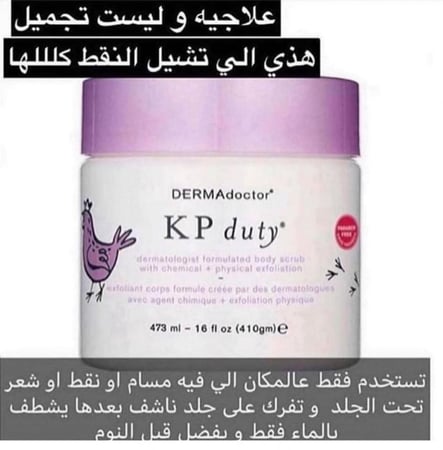 مقشر جلد الدجاجة من ديرما دكتور DERMAdoctor KP Duty Dermatologist Formulated Body Scrub