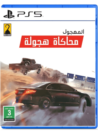 لعبة المهجول محاكاة هجولة بلايستيشن 5 - PS5