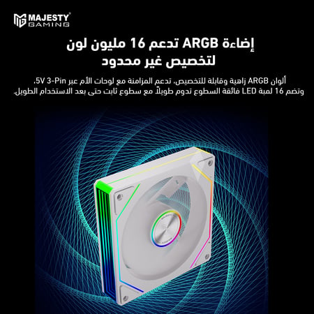 مروحة تبريد ماجيستي إنفينيتي 120mm ARGB