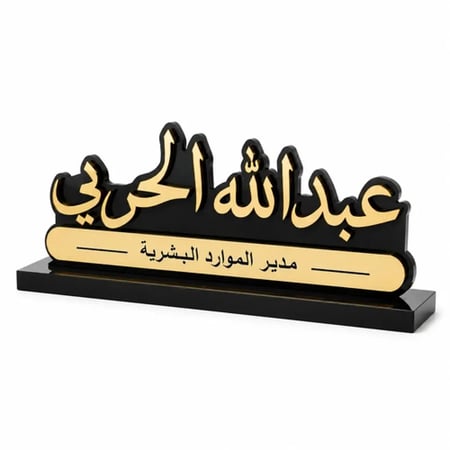 لوحة اسم مكتب لمدير الموارد البشرية بالاسم والوظيفة