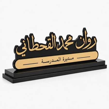 لوحة اسم مكتبية بالاسم الكامل والمسمى الوظيفي على قاعدة سوداء