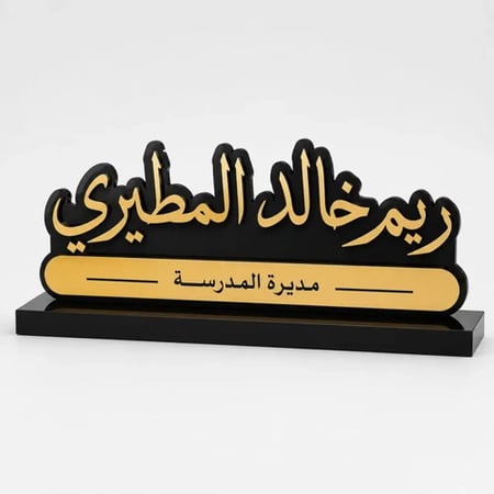 لوحة اسم مكتب أكريليك أسود وذهبي من زاوية جانبية