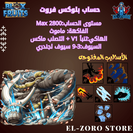 حساب بلوكس فروت ماموث