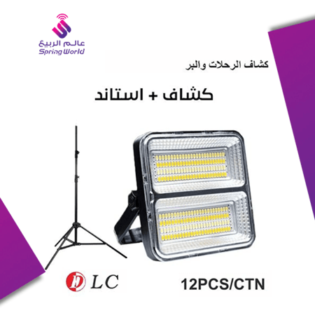 كشاف الرحلات والبر دي ال سي 32865 + استاند طول 2 متر قوي وثبات عالي