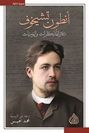 أنطون تشيخوف دفتر المذكرات واليوميات