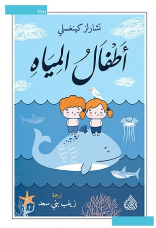 اطفال المياه