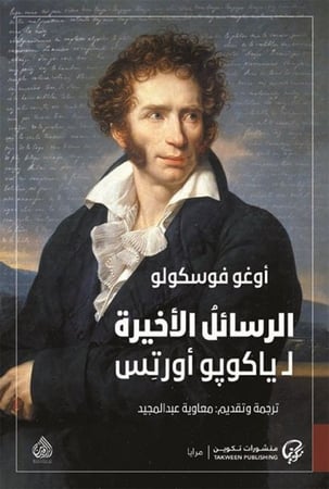 الرسائل الأخيرة ل ياكوبو اورتس