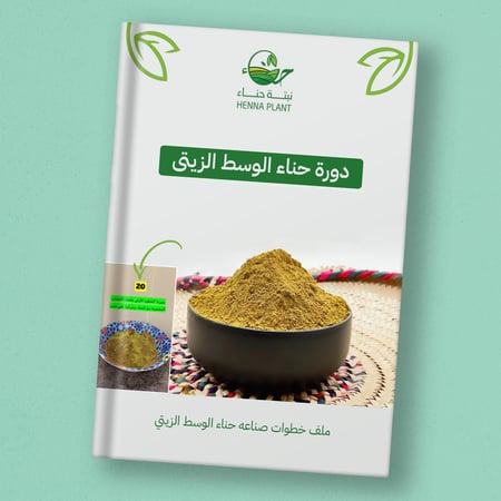 دورة  حناء الوسط الزيتي - مضاوي المسلم