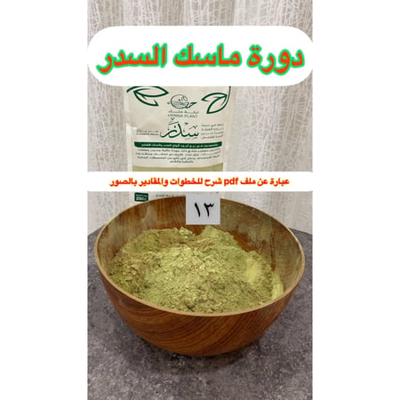 دورة ماسك السدر - مضاوي المسلم