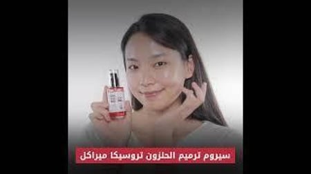 سيروم تروسيكا الحلزون لإصلاح البشرة الحجم التجريبي10مل