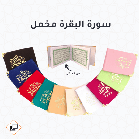 سورة البقرة مخمل