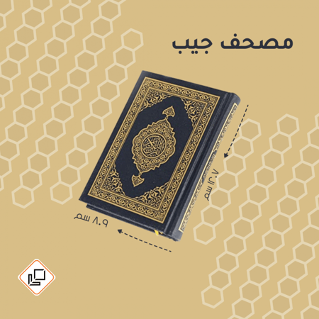 مصحف كفي مصحف جيب