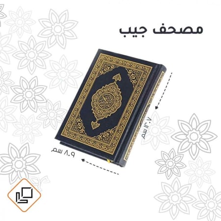مصحف كفي مصحف جيب