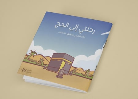 بوكس رحلتي إلى الحج للأطفال