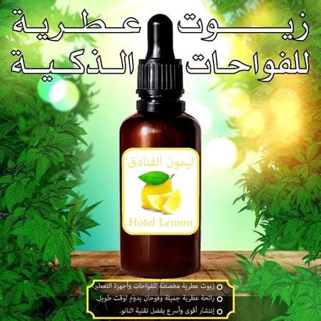 زيت ليمون الفنادق العطري
