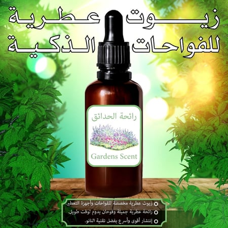 زيت رائحة الحدائق العطري