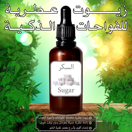 زيت السكر العطري