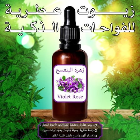 زيت زهرة البنفسج العطري