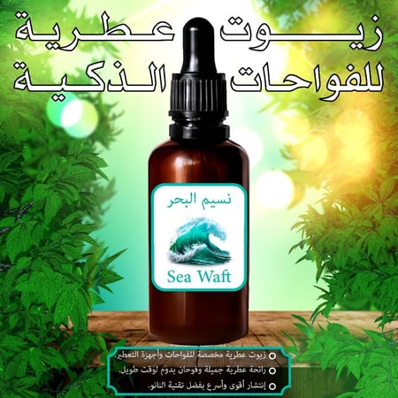 زيت نسيم البحر العطري