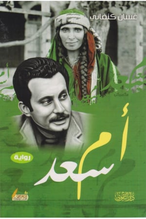 ام سعد - غسان كنفاني