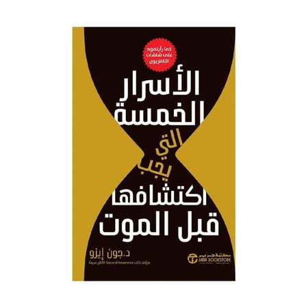الاسرار الخمسة التي يجب اكتشافها قبل الموت