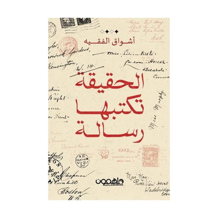 الحقيقة تكتبها رسالة