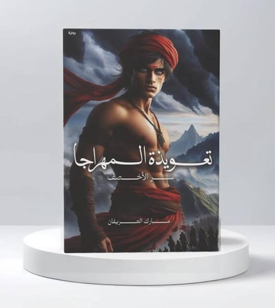 تعويذة المهراجا سر الاخصف