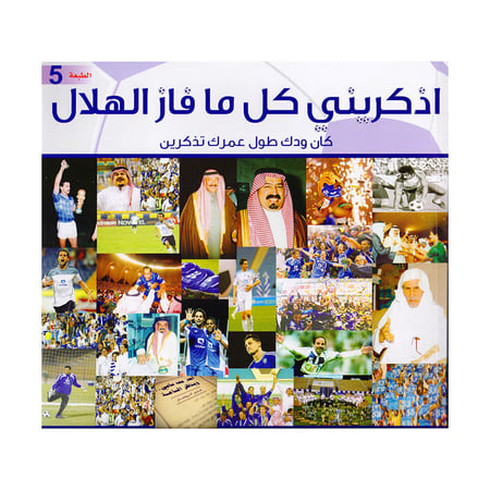 اذكريني كل ما فاز الهلال