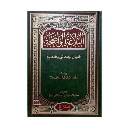 البلاغة الواضحة